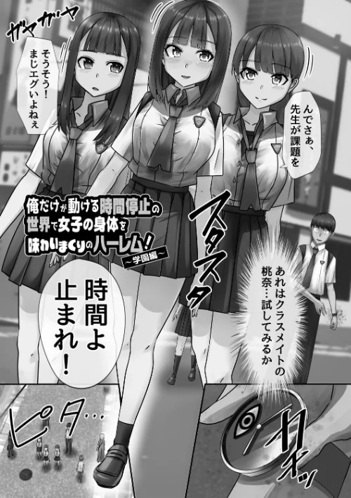 時間停止学園で女体ハーレム[作]川乃雅慧/〈エロ漫画〉 試し読みサンプル 3ページ目