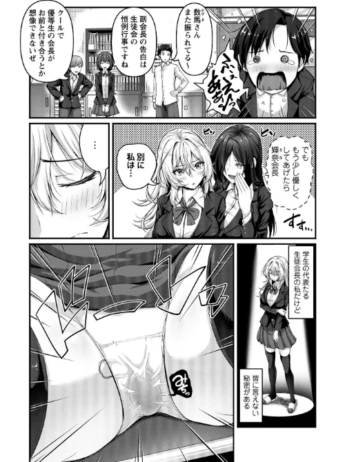 むっつり生徒会長を振り向かせろ！（単話）[作]朱シオ/〈エロ漫画〉 試し読みサンプル 2ページ目