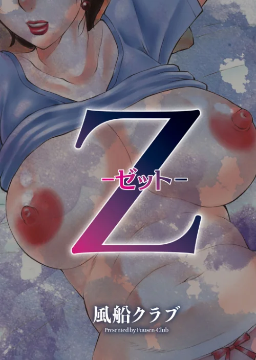 Z[作]風船クラブ/〈エロ漫画〉 試し読みサンプル 3ページ目
