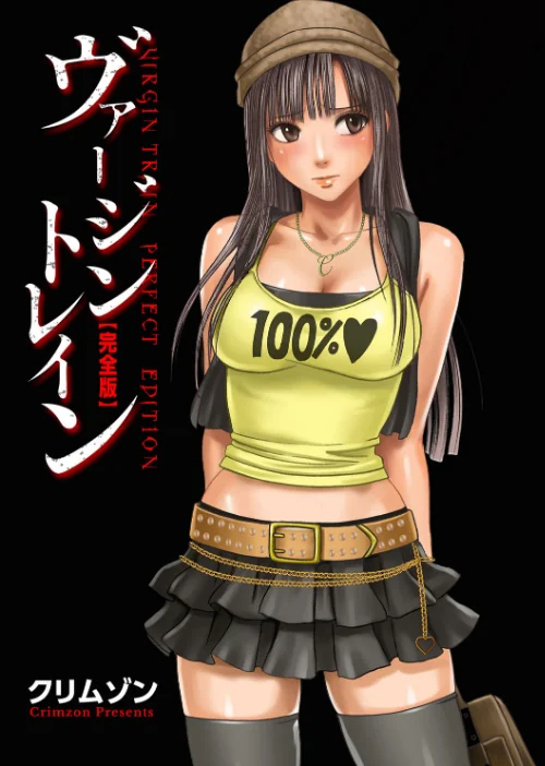 ヴァージントレイン【完全版】[作]クリムゾン/〈エロ漫画〉 試し読みサンプル 3ページ目