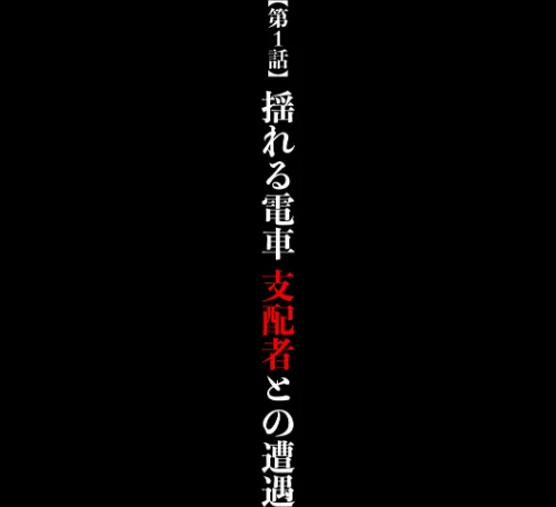 ヴァージントレイン【完全版】[作]クリムゾン/〈エロ漫画〉 試し読みサンプル 9ページ目