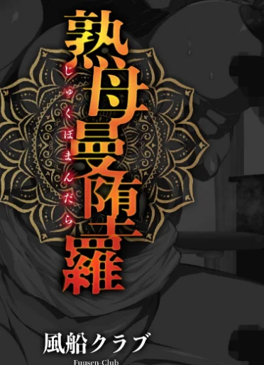 熟母曼堕羅[作]風船クラブ/〈エロ漫画〉 試し読みサンプル 3ページ目