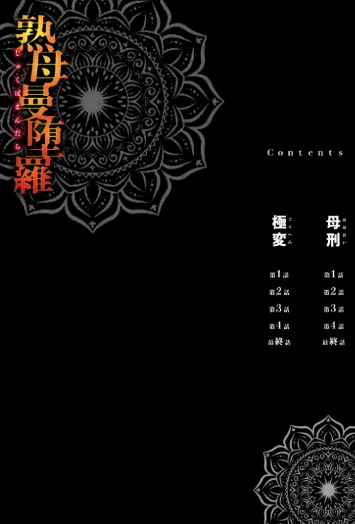 熟母曼堕羅[作]風船クラブ/〈エロ漫画〉 試し読みサンプル 4ページ目