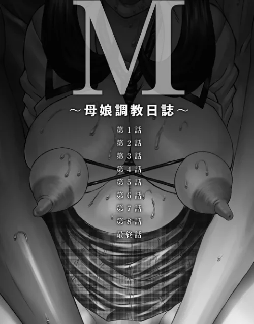 M〜母娘調教日記〜[作]風船クラブ/〈エロ漫画〉 試し読みサンプル 6ページ目