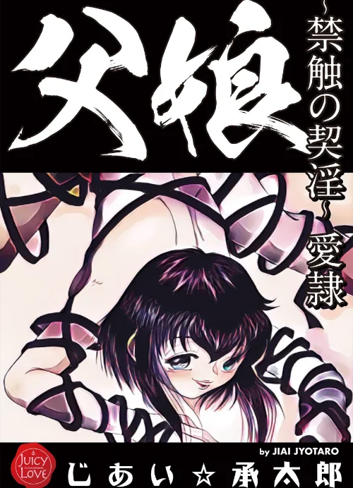 父娘〜禁触の契淫〜愛隷[作]じあい☆承太郎/〈エロ漫画〉 試し読みサンプル 2ページ目