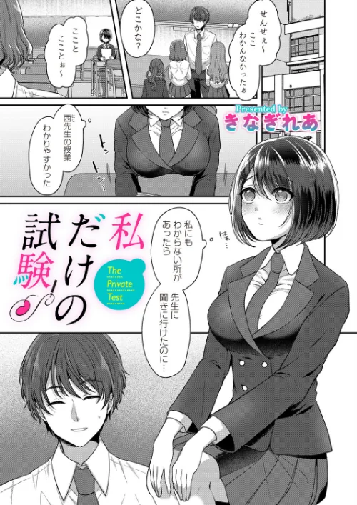私だけの試験（単話）[作]きなぎれあ/〈エロ漫画〉 試し読みサンプル 2ページ目
