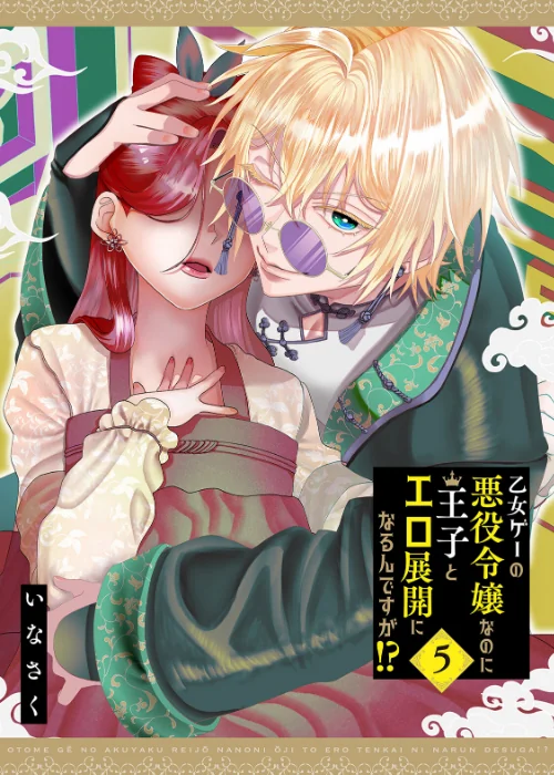 乙女ゲーの悪役令嬢なのに王子とエロ展開になるんですが！？【コミックス版】《R18版》[作]いなさく/〈エロ漫画〉 試し読みサンプル 3ページ目
