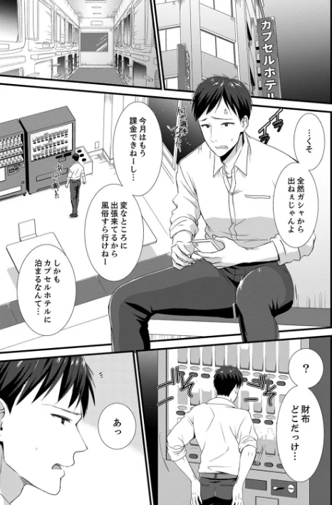 やだっ、カプセルホテルで痴●！？「部屋、間違えたのお前だろ？」【デラックス版】[作]たかみやはいり/〈エロ漫画〉 試し読みサンプル 3ページ目