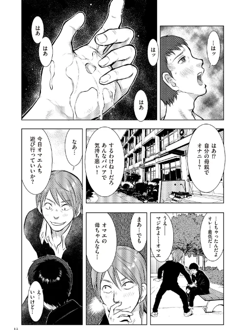 母子相姦日記 母さん、一度だけだから…。[作]うらまっく/〈エロ漫画〉 試し読みサンプル 12ページ目