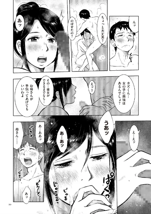 母子相姦日記 母さん、一度だけだから…。[作]うらまっく/〈エロ漫画〉 試し読みサンプル 20ページ目