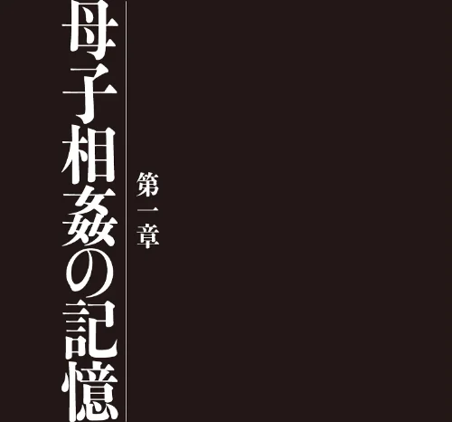 母子相姦日記 母さん、一度だけだから…。[作]うらまっく/〈エロ漫画〉 試し読みサンプル 3ページ目