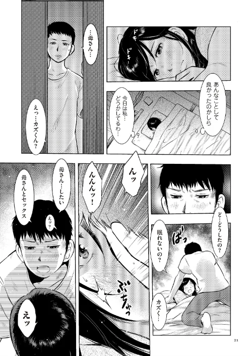 母子相姦日記 母さん、一度だけだから…。[作]うらまっく/〈エロ漫画〉 試し読みサンプル 21ページ目
