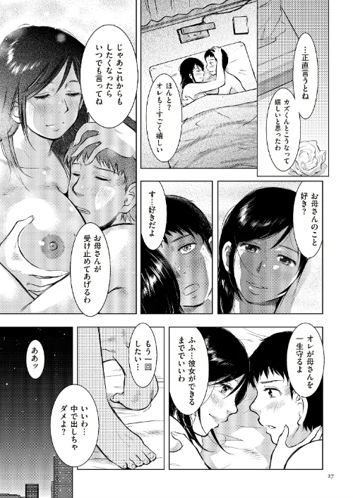 母子相姦日記 母さん、一度だけだから…。[作]うらまっく/〈エロ漫画〉 試し読みサンプル 27ページ目