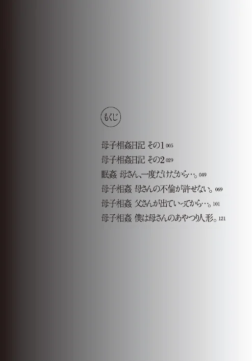 母子相姦日記 母さん、一度だけだから…。[作]うらまっく/〈エロ漫画〉 試し読みサンプル 4ページ目