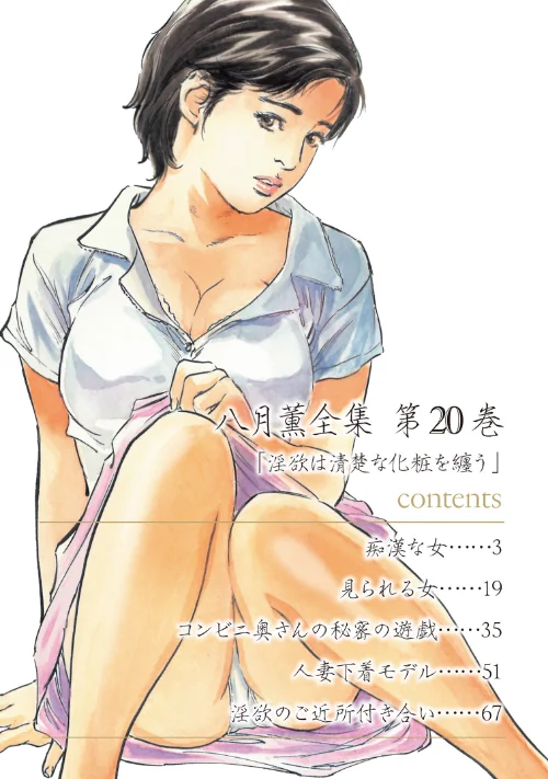 八月薫全集[作]八月薫/〈エロ漫画〉 試し読みサンプル 2ページ目