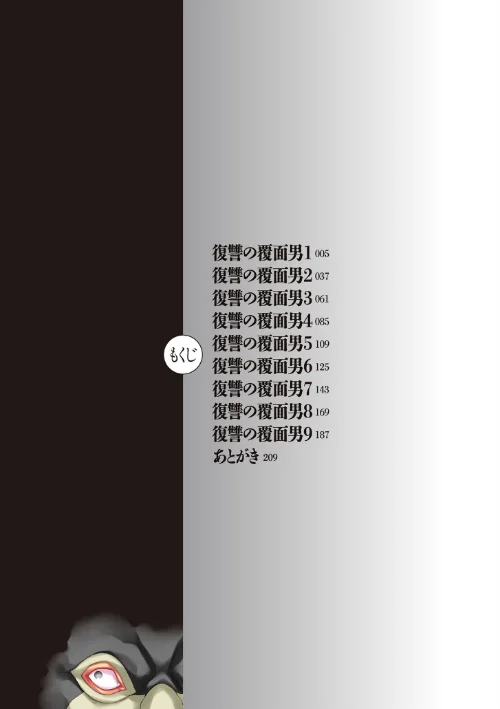 復讐の覆面男[作]こやまいち/〈エロ漫画〉 試し読みサンプル 4ページ目