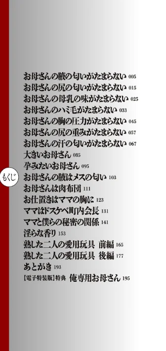 肉母礼賛【電子特装版】[作]横山私刑/〈エロ漫画〉 試し読みサンプル 4ページ目