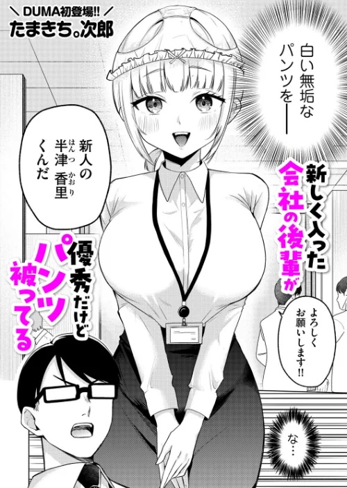 新しく入った会社の後輩が優秀だけどパンツ被ってる（単話）[作]たまきち。次郎/〈エロ漫画〉 試し読みサンプル 2ページ目