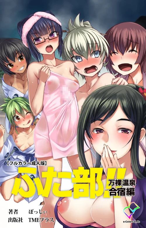 【フルカラー成人版】ふた部 Complete版[作]----/〈エロ漫画〉 試し読みサンプル 2ページ目