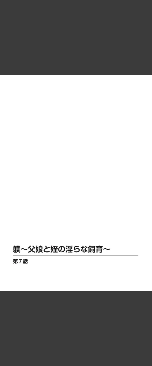 躾〜父娘と姪の淫らな飼育〜[作]ころすけ/〈エロ漫画〉 試し読みサンプル 2ページ目