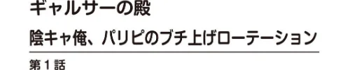 ギャルサーの殿 陰キャ俺、パリピのブチ上げローテーション【R18版】【電子単行本版】[作]上杉響士郎/〈エロ漫画〉 試し読みサンプル 2ページ目