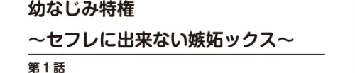 幼なじみ特権〜セフレに出来ない嫉妬ックス〜【完全版】[作]阿賀まりの/〈エロ漫画〉 試し読みサンプル 2ページ目