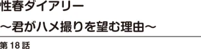性春ダイアリー〜君がハメ撮りを望む理由〜【R18版】（単話）[作]春画クル/〈エロ漫画〉 試し読みサンプル 2ページ目