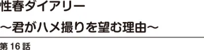 性春ダイアリー〜君がハメ撮りを望む理由〜【R18版】【合冊版】[作]春画クル/〈エロ漫画〉 試し読みサンプル 2ページ目