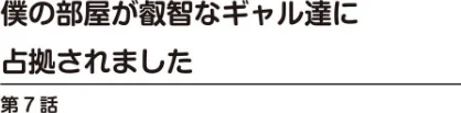 僕の部屋が叡智なギャル達に占拠されました【R18版】【合冊版】[作]雪景/〈エロ漫画〉 試し読みサンプル 2ページ目