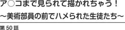 ア○コまで見られて描かれちゃう！〜美術部員の前でハメられた生徒たち〜（単話）[作]若草カヲル/〈エロ漫画〉 試し読みサンプル 2ページ目