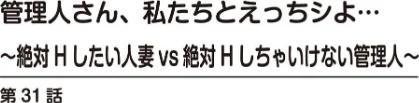 管理人さん、私たちとえっちシよ…〜絶対Hしたい人妻vs絶対Hしちゃいけない管理人〜（単話）[作]モフ2製作所/〈エロ漫画〉 試し読みサンプル 2ページ目