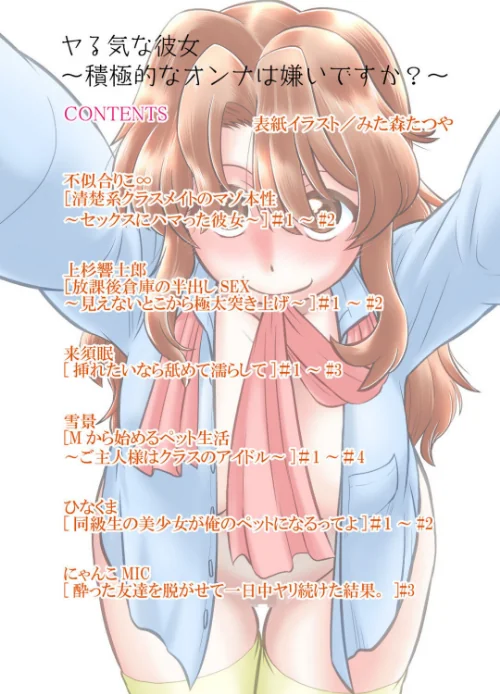 ヤる気な彼女〜積極的なオンナは嫌いですか？〜[作]みた森たつや 不似合りこ∞ 上杉響士郎 来須眠 にゃんこMIC ひなくま 雪景/〈エロ漫画〉 試し読みサンプル 2ページ目
