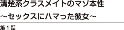 ヤる気な彼女〜積極的なオンナは嫌いですか？〜[作]みた森たつや 不似合りこ∞ 上杉響士郎 来須眠 にゃんこMIC ひなくま 雪景/〈エロ漫画〉 試し読みサンプル 4ページ目