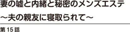 妻の嘘と内緒と秘密のメンズエステ〜夫の親友に寝取られて〜（単話）[作]あおいせな/〈エロ漫画〉 試し読みサンプル 2ページ目