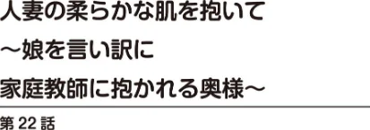 人妻の柔らかな肌を抱いて〜娘を言い訳に家庭教師に抱かれる奥様〜（単話）[作]とみさわ千夏/〈エロ漫画〉 試し読みサンプル 2ページ目