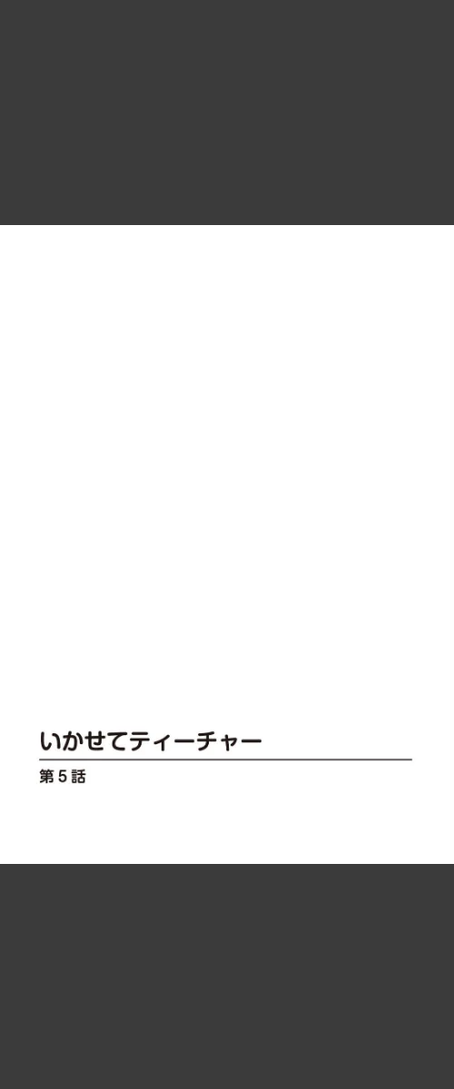 いかせてティーチャー（単話）[作]遠山光/〈エロ漫画〉 試し読みサンプル 2ページ目