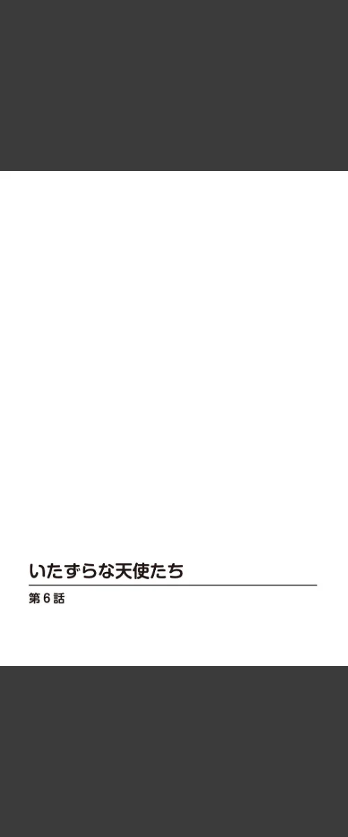 いたずらな天使たち（単話）[作]雅亜公/〈エロ漫画〉 試し読みサンプル 2ページ目