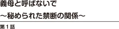 義母と呼ばないで〜秘められた禁断の関係〜[作]鶴永いくお/〈エロ漫画〉 試し読みサンプル 2ページ目