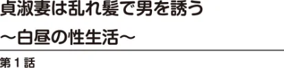 人妻×友だちのお母さんと〜溢れ出る熟女の香りに…〜[作]鶴永いくお 北野健一 ともだ秀和 永崎KENJI みずしま聖 北里ナヲキ 優斗 海野幸 冬蜜粟。 一杉りょう太/〈エロ漫画〉 試し読みサンプル 4ページ目