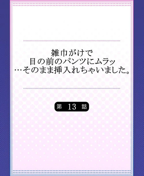 雑巾がけで目の前のパンツにムラッ…そのまま挿入れちゃいました。（単話）[作]みつや/〈エロ漫画〉 試し読みサンプル 2ページ目