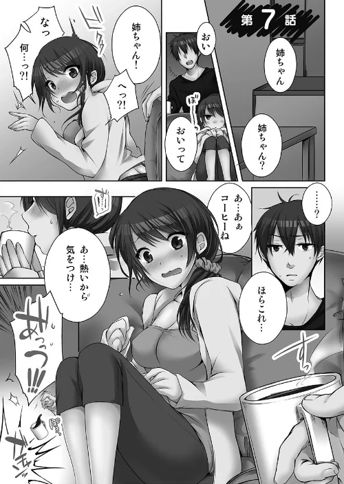 姉ちゃん（泥●中）と、気持ちイイこと？【単行本版】[作]煌乃あや/〈エロ漫画〉 試し読みサンプル 3ページ目