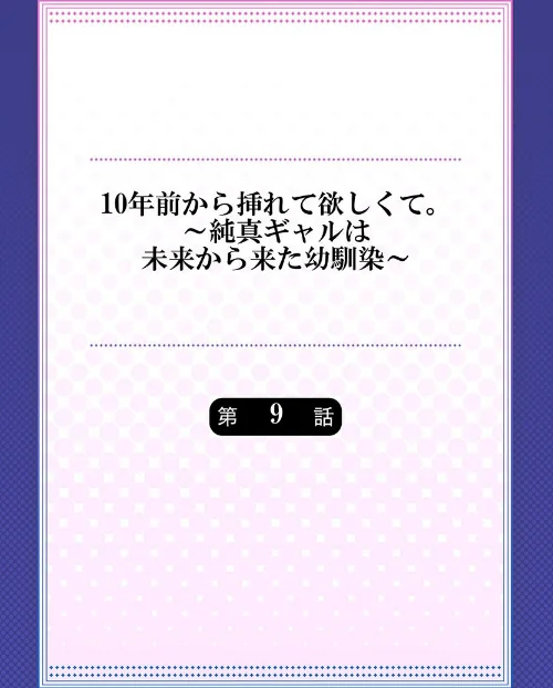 10年前から挿れて欲しくて。〜純真ギャルは未来から来た幼馴染〜（単話）[作]あおき七瀬/〈エロ漫画〉 試し読みサンプル 2ページ目