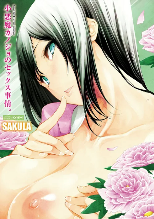 小悪魔カノジョのセックス事情。【FANZA限定特典付き】[作]SAKULA/〈エロ漫画〉 試し読みサンプル 3ページ目