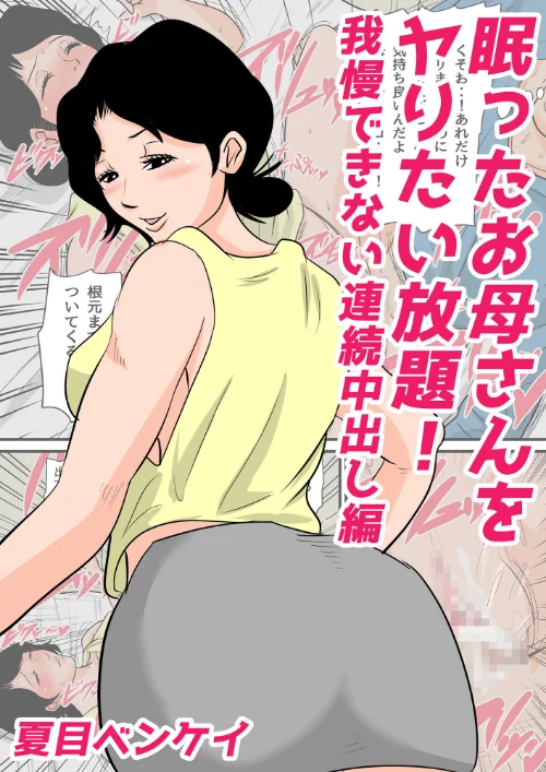 お母さんがいっしょ！夏目ベンケイ総集編[作]夏目ベンケイ/〈エロ漫画〉 試し読みサンプル 3ページ目