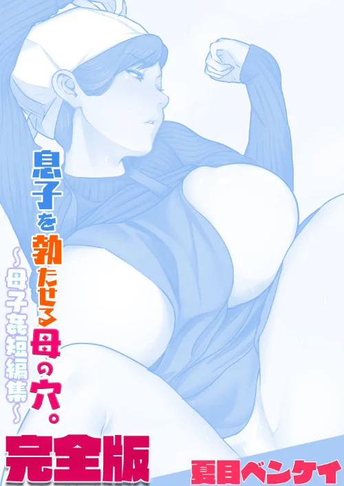 息子を勃たせる母の穴。〜母子姦短編集〜完全版[作]夏目ベンケイ/〈エロ漫画〉 試し読みサンプル 2ページ目