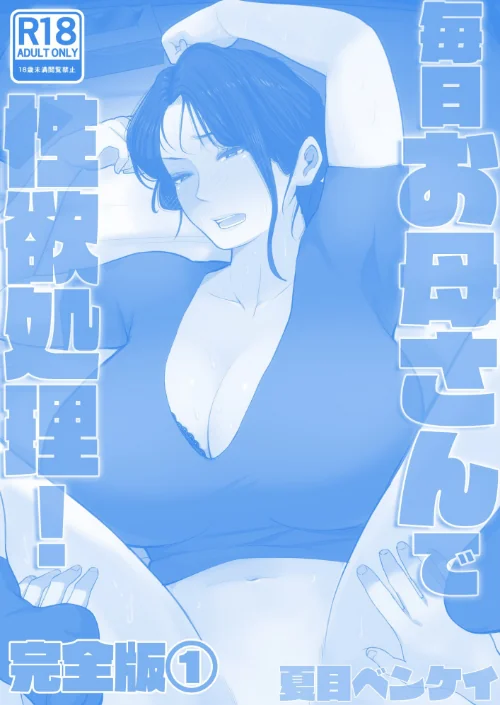 毎日お母さんで性欲処理！ 完全版[作]夏目ベンケイ/〈エロ漫画〉 試し読みサンプル 2ページ目