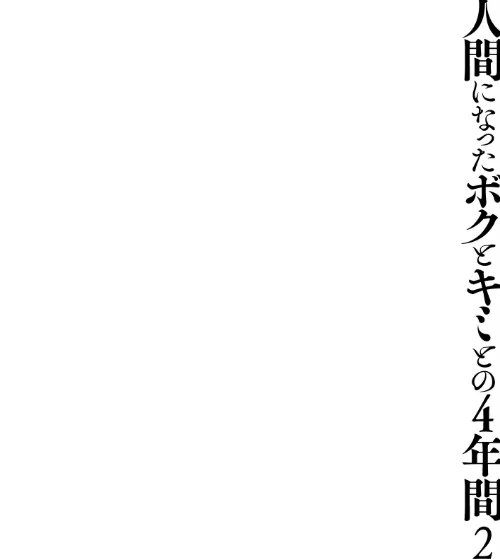 【棒消し版】人間になったボクとキミとの4年間（単話）[作]konomi（きのこのみ）/〈エロ漫画〉 試し読みサンプル 4ページ目