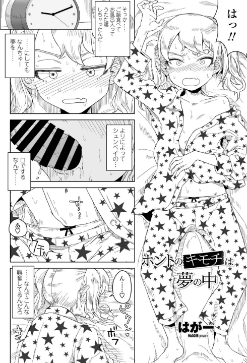 ホントのキモチは夢の中（単話）[作]はがー/〈エロ漫画〉 試し読みサンプル 2ページ目