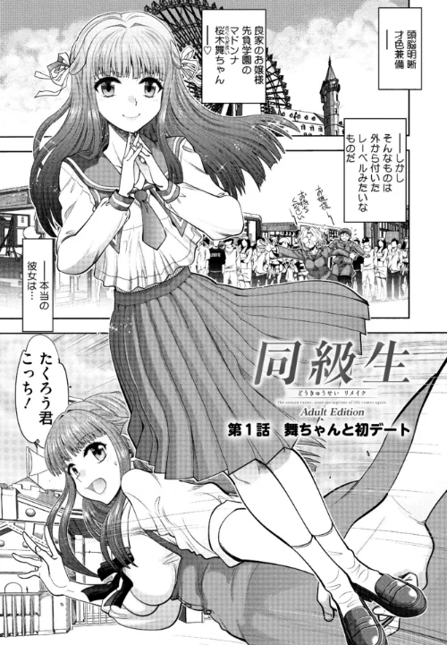 同級生リメイク Adult Edition 【デジタル特装版】[作]FANZA GAMES やがみだい/〈エロ漫画〉 試し読みサンプル 5ページ目