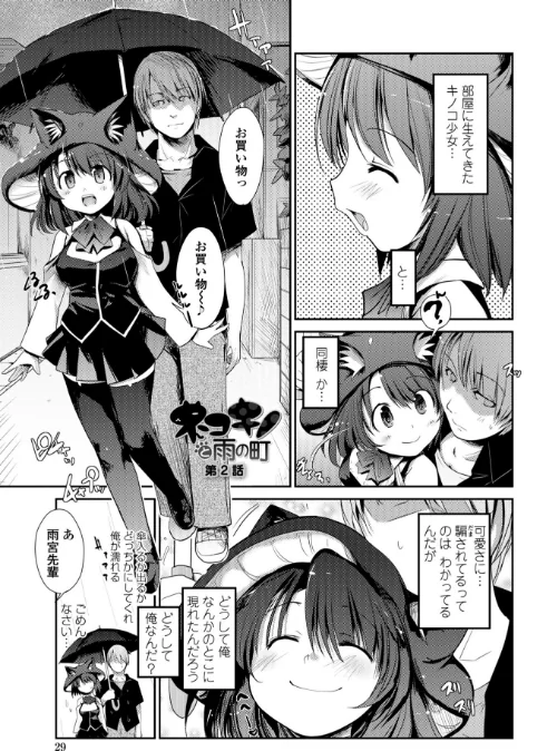 ネコキノと雨の町【デジタル版】[作]にびなも凸面体/〈エロ漫画〉 試し読みサンプル 6ページ目